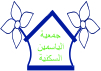 جمعية الياسمين السكنية Logo