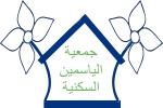 جمعية الياسمين السكنية Logo
